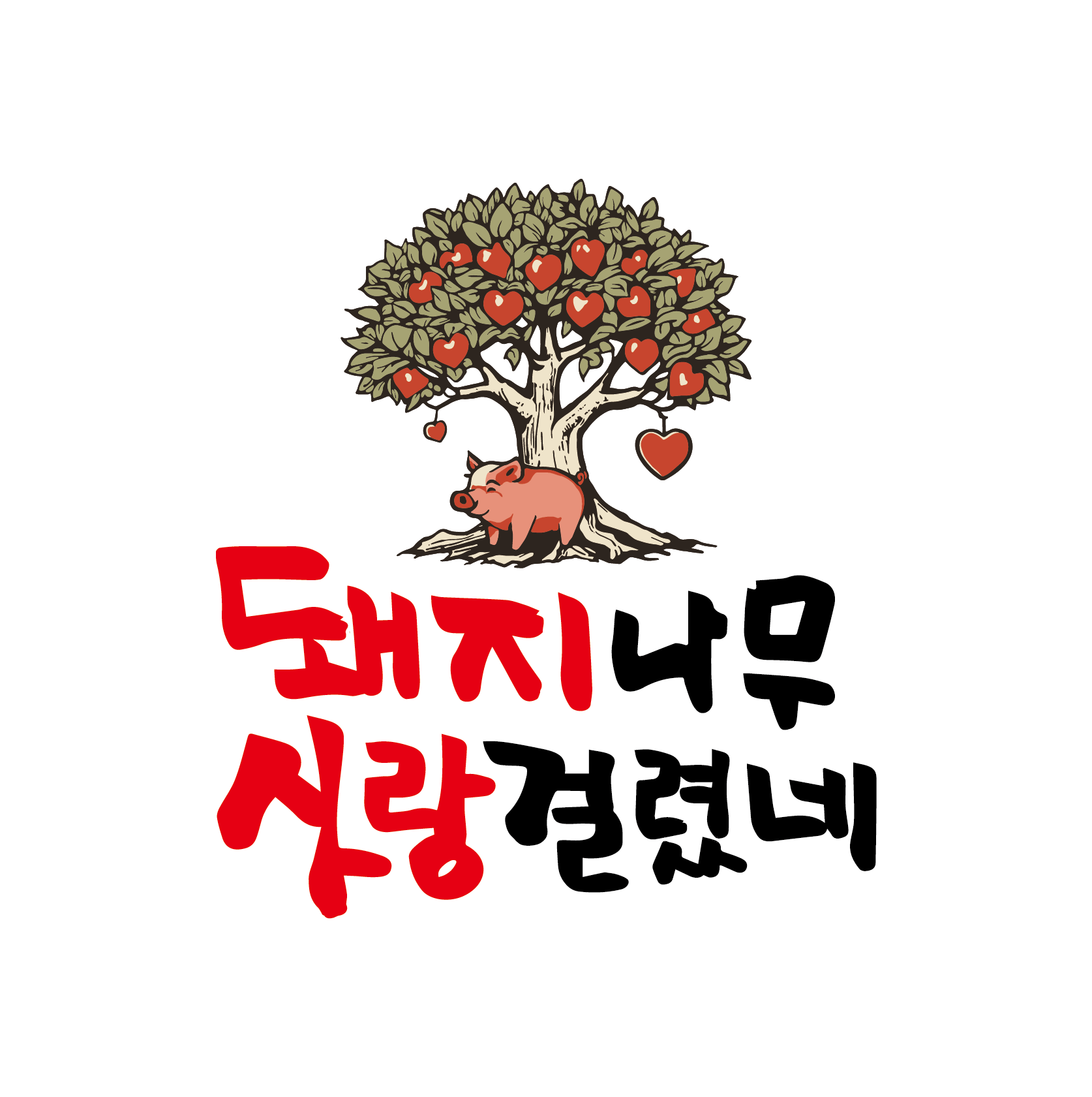 Dwaejinamu Sarang Geollyeonne Seomyeon Main Branch logo